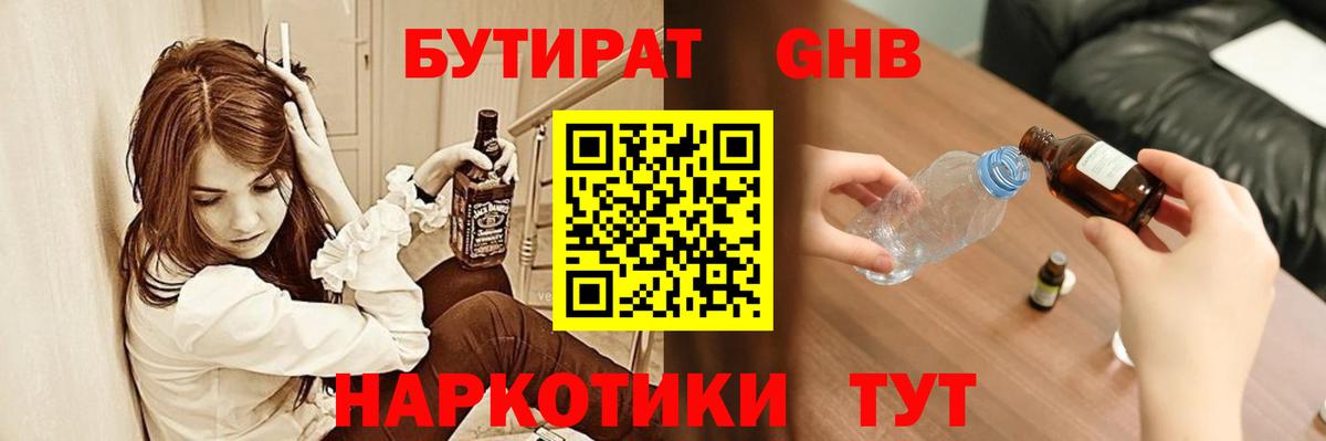 БУТИРАТ оксибутират  Вход с VPN  Калининград 