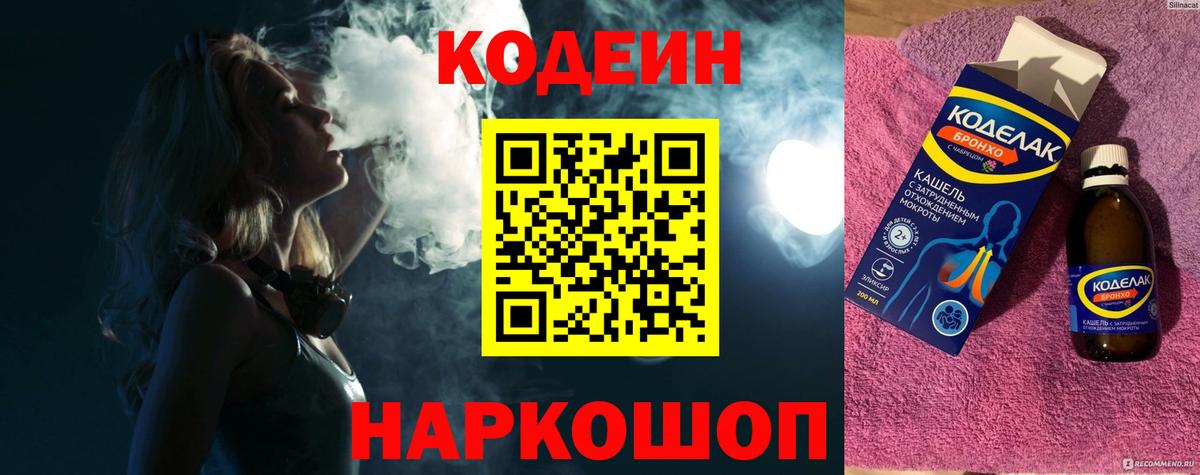 Кодеин напиток Lean (лин) Калининград